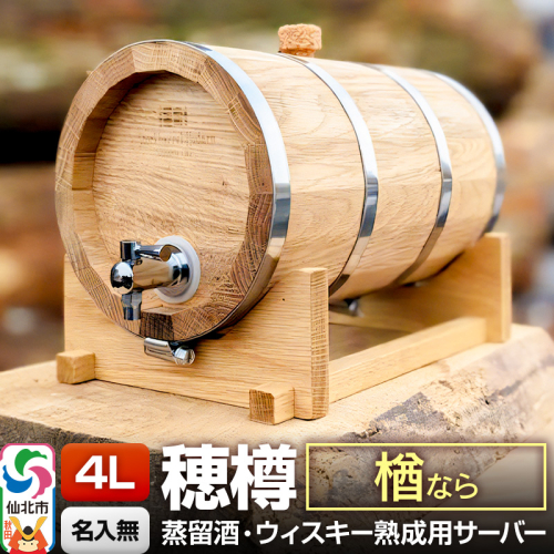 《お申込後に生産》Stockbarrel Hodaru - 穂樽 - 4L 楢（ナラ）ギフトボックス無し 台座付き 蒸留酒熟成用樽サーバー 1745935 - 秋田県仙北市