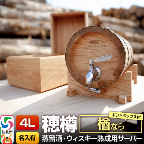 《お申込後に生産》Stockbarrel Hodaru - 穂樽 - 4L 楢（ナラ）ギフトボックス付き 台座付き 名入れサービス可 蒸留酒熟成用樽サーバー 1745936 - 秋田県仙北市