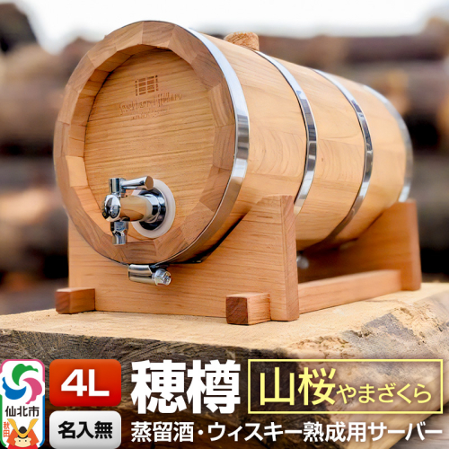 《お申込後に生産》Stockbarrel Hodaru - 穂樽 - 4L 山桜（ヤマザクラ）ギフトボックス無し 台座付き 蒸留酒熟成用樽サーバー 1745937 - 秋田県仙北市