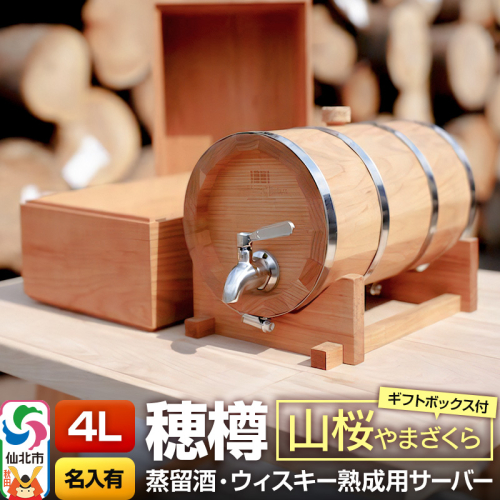 《お申込後に生産》Stockbarrel Hodaru - 穂樽 - 4L 山桜（ヤマザクラ）ギフトボックス付き 台座付き 名入れサービス可 蒸留酒熟成用樽サーバー 1745938 - 秋田県仙北市