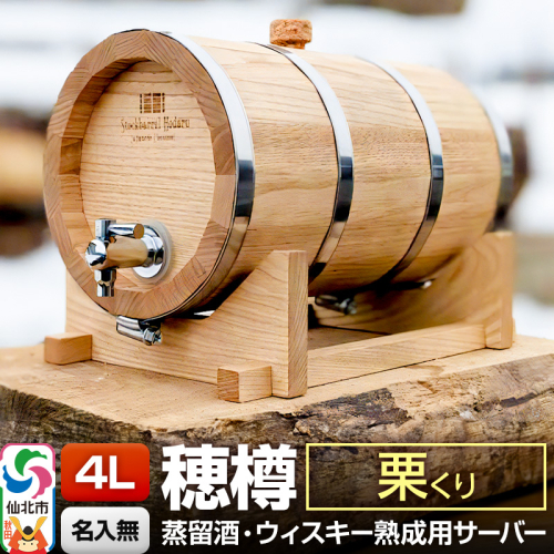 《お申込後に生産》Stockbarrel Hodaru - 穂樽 - 4L 栗（クリ）ギフトボックス無し 台座付き 蒸留酒熟成用樽サーバー 1745939 - 秋田県仙北市