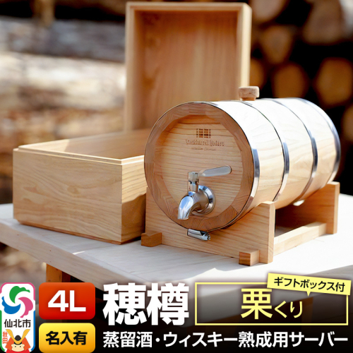 《お申込後に生産》Stockbarrel Hodaru - 穂樽 - 4L 栗（クリ）ギフトボックス付き 台座付き 名入れサービス可 蒸留酒熟成用樽サーバー 1745940 - 秋田県仙北市