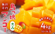 与論島産　島っ娘マンゴー（秀品）4kg　10～14玉入り　糖度13度以上【先行予約：2025年7月上旬以降発送】| 果物 フルーツ マンゴー 4kg 人気 甘い おすすめ おすすめフルーツ 期間限定 鹿児島県 与論町