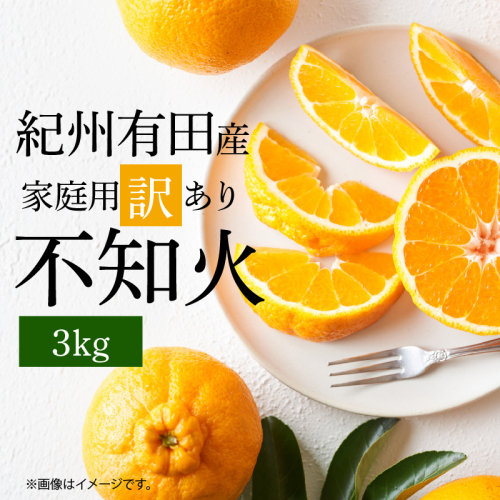 G7357_【2026年先行予約】紀州有田産 不知火 (しらぬい)【家庭用 訳あり】3kg デコポン フルーツ デザート 柑橘 果物 果実 みかん お取り寄せ 和歌山県 湯浅町 送料無料 1747497 - 和歌山県湯浅町