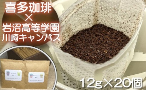 【04324-0148】岩沼高等学園川崎キャンパスオリジナル ドリップバッグ　20個セット 174959 - 宮城県川崎町