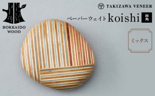 ペーパーウェイト「koishi/四角」(ミックス) 木製 HOKKAIDO WOOD F6S-268 1751064 - 北海道北海道庁
