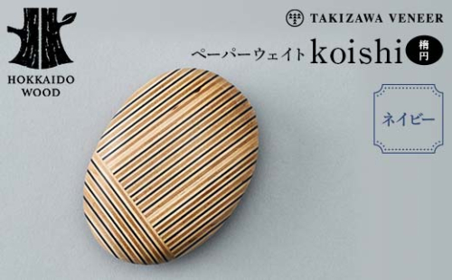 ペーパーウェイト「koishi/楕円」(ネイビー) 木製 HOKKAIDO WOOD F6S-269 1751069 - 北海道北海道庁