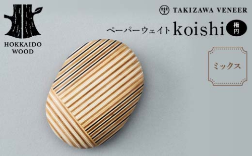 ペーパーウェイト「koishi/楕円」(ミックス) 木製 HOKKAIDO WOOD F6S-270 1751072 - 北海道北海道庁