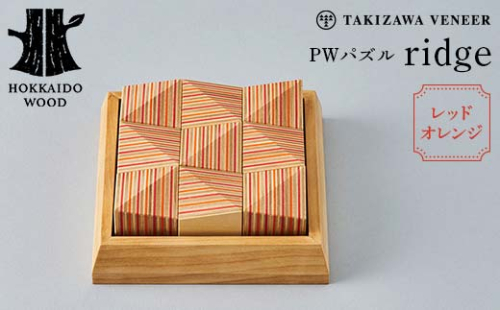 PWパズル 「ridge」 (レッドオレンジ) 木製 HOKKAIDO WOOD F6S-271 1751408 - 北海道北海道庁