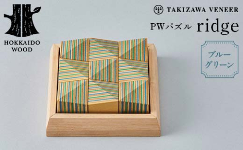 PWパズル 「ridge」 (ブルーグリーン) 木製 HOKKAIDO WOOD F6S-272 1751409 - 北海道北海道庁