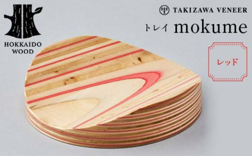トレイ 「mokume」 レッド 木製 HOKKAIDO WOOD F6S-275 1751412 - 北海道北海道庁