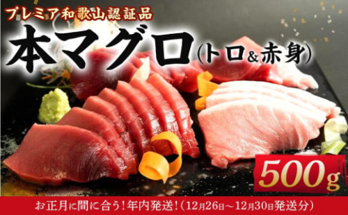 ［年内発送］プレミア和歌山認証品 本マグロ（養殖）トロ＆赤身セット　500g［年末発送（12月25日から30日発送）］［KS12］ 175595 - 和歌山県那智勝浦町