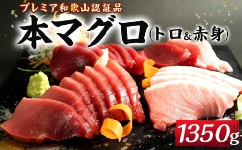 プレミア和歌山認証品 本マグロ（養殖）トロ＆赤身セット　1.35kg［KS13］ 175639 - 和歌山県那智勝浦町
