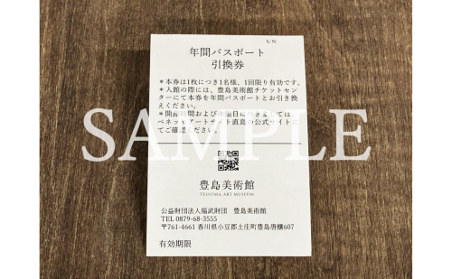 【 小豆島 】豊島美術館年間パスポート 引換券 1枚 美術館 パスポート 1年間 鑑賞 アート アート作品 豊島 香川 香川県 土庄 土庄町 1757163 - 香川県土庄町