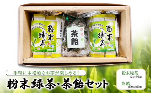 手軽に本格的なお茶が楽しめる！ 粉末緑茶・茶飴セット  茶 お茶 緑茶 日本茶 粉末 国産 静岡県産 飴 アメ 健康生活 エコファーマー 袋井市 静岡県 1757272 - 静岡県袋井市
