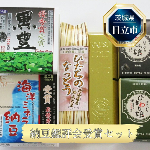 B−5 日立市産 納豆鑑評会受賞セット 1757295 - 茨城県日立市