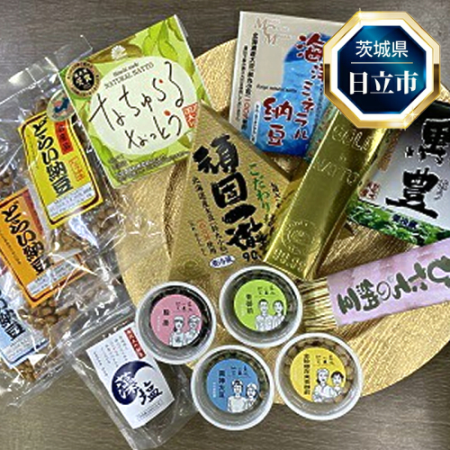 D-4 日立市産 特選納豆セット 1757296 - 茨城県日立市