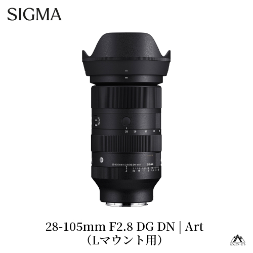 SIGMA 28-105mm F2.8 DG DN | Art（数量限定）【Lマウント用】 1757936 - 福島県磐梯町