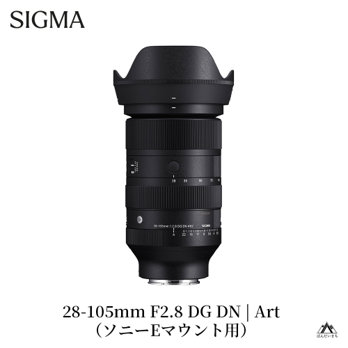 SIGMA 28-105mm F2.8 DG DN | Art（数量限定）【ソニーEマウント用】 1757938 - 福島県磐梯町