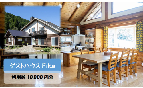 【ゲストハウスFika】利用券10,000円分 [52210971] 1758374 - 埼玉県飯能市
