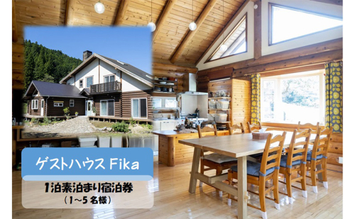 【ゲストハウスFika】1泊素泊まり宿泊券（1～5名様） [52210973] 1758376 - 埼玉県飯能市