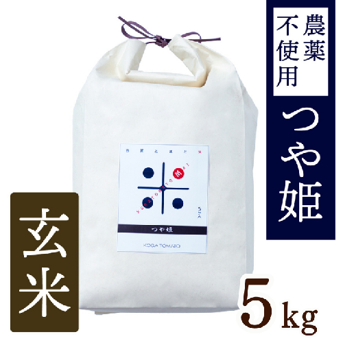 【新米】令和7年産 トマト酢を使って育てた「つや姫」 玄米5kg：B200-069 1759924 - 佐賀県佐賀市