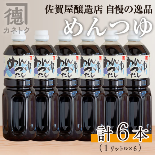 めんつゆ(1L×6本)国産 調味料 麺つゆ 出汁 そうめん 詰め合わせ【佐賀屋醸造店】akn003-12 176084 - 鹿児島県阿久根市