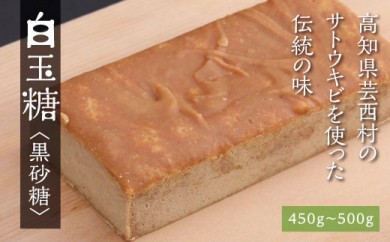 KPP023 先行予約 白玉糖（黒砂糖）450～500g　限定200個 令和7年12月から発送開始 1761530 - 高知県芸西村