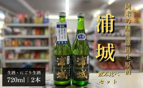 【生酒】純米吟醸無濾過原酒「浦城」生＆雪景色(にごり酒）飲み比べ2本セット  720ml 各1本 お酒 日本酒 純米吟醸酒 期間限定 本生原酒 生原酒 季節限定酒  176264 - 秋田県五城目町