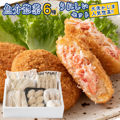 魚介 惣菜 6種 うれしい セット ( かにコロッケ エビフライ あじフライ いかフライ かきフライ えびカツ )  カジマ 魚介 海老 海鮮 冷凍保存 カニ 蟹 ずわい  176405 - 茨城県大洗町