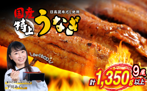 国産 うなぎ 蒲焼 9尾 ( 1尾あたり 150g ) 北海道 新ひだか 日高 昆布 使用 特製 タレ漬け ウナギ 鰻 ミツイシコンブ  1764092 - 北海道新ひだか町