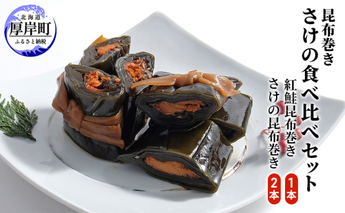 鮭の昆布巻き食べ比べ 紅鮭1本 鮭2本 昆布巻き 鮭 加工品 こんぶ 魚介類 1769769 - 北海道厚岸町