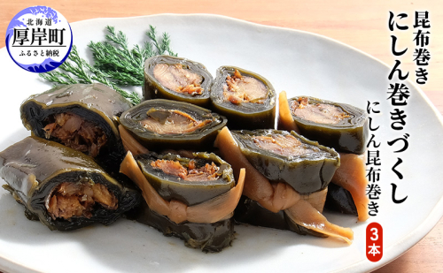 北海道 昆布 昆布巻き ニシン3本 にしん 加工品 こんぶ 魚介類 1769770 - 北海道厚岸町