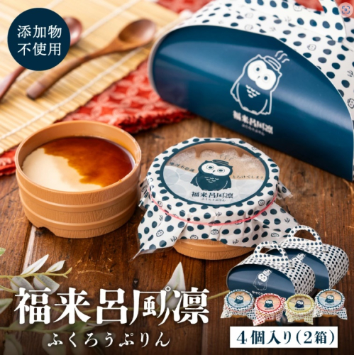 007DA001N.福来呂風凛(ふくろうぷりん)2個入り×2箱 1770098 - 兵庫県市川町
