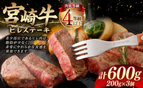 ＜≪肉質等級4等級以上≫宮崎牛ヒレステーキ（600g）＞入金確認後、翌月末までに順次出荷 200g×3 宮崎牛 牛肉 肉 お肉 黒毛和牛 ブランド肉 ヒレ ステーキ 希少部位 美味しい 柔らかい 冷凍 国産 1770428 - 宮崎県高鍋町