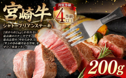 ＜≪肉質等級4等級以上≫宮崎牛シャトーブリアンステーキ（200g）＞入金確認後、翌月末までに順次出荷 宮崎牛 牛肉 肉 お肉 黒毛和牛 ブランド肉 ヒレ シャトーブリアン ステーキ 希少部位 最高級 柔らかい サシ 冷凍 国産 1770431 - 宮崎県高鍋町