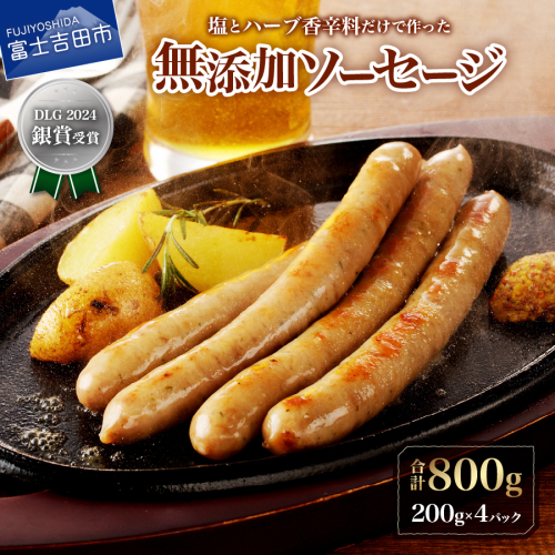 【山中湖ハム】豚肉と塩、ハーブ香辛料だけで作った無添加ソーセージ 800g 1770474 - 山梨県富士吉田市