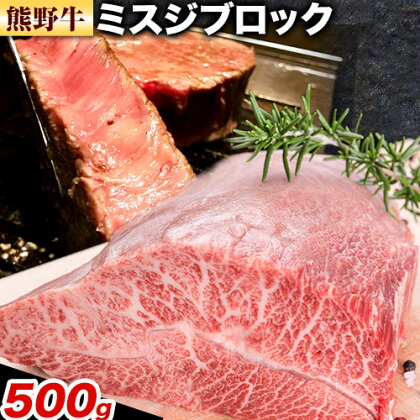 牛肉 熊野牛 希少部位 ミスジ ブロック 500g 株式会社Meat Factory《30日以内に出荷予定(土日祝除く)》和歌山県 日高川町 熊野牛 牛 和牛 ブロック肉 みすじ 1770495 - 和歌山県日高川町