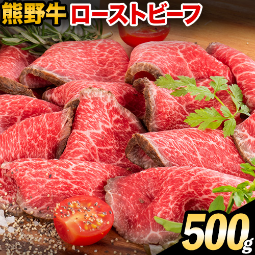 熊野牛 赤身 ローストビーフ 500g 株式会社Meat Factory《30日以内に出荷予定(土日祝除く)》和歌山県 日高川町 送料無料 牛肉 肉 ローストビーフ 冷凍 1770500 - 和歌山県日高川町