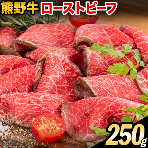 熊野牛 赤身 ローストビーフ 250g 株式会社Meat Factory《30日以内に出荷予定(土日祝除く)》和歌山県 日高川町 送料無料 牛肉 肉 ローストビーフ 冷凍 1770504 - 和歌山県日高川町