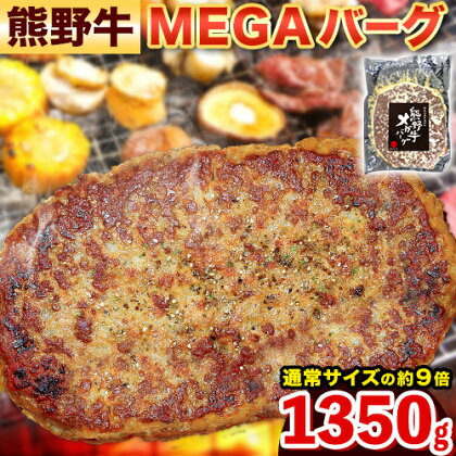 牛肉 ハンバーグ 熊野牛 MEGAバーグ 1350g 株式会社Meat Factory《30日以内に出荷予定(土日祝除く)》和歌山県 日高川町 熊野牛 黒毛和牛 惣菜 送料無料 1770508 - 和歌山県日高川町