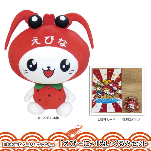 海老名市イメージキャラクター「えび~にゃ」ぬいぐるみセット(30cmぬいぐるみ、ポストカード、限定缶バッジ各1付)【 ぬいぐるみ 神奈川県 海老名市 】 1770518 - 神奈川県海老名市