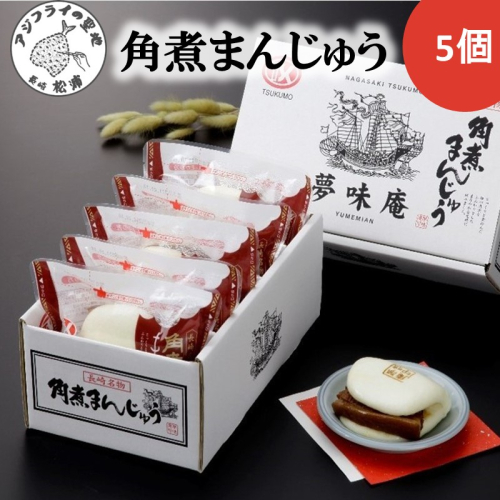 角煮まんじゅう５個入り( 角煮 中華まん 贈答 お取り寄せ 送料無料 )【A9-033】 1770541 - 長崎県松浦市