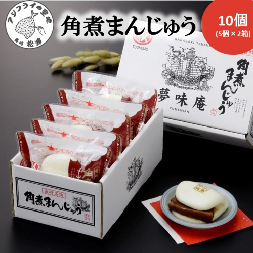 角煮まんじゅう10個(1箱5個入り×2箱)( 角煮 中華まん 贈答 お取り寄せ 送料無料 )【B4-089】 1770543 - 長崎県松浦市