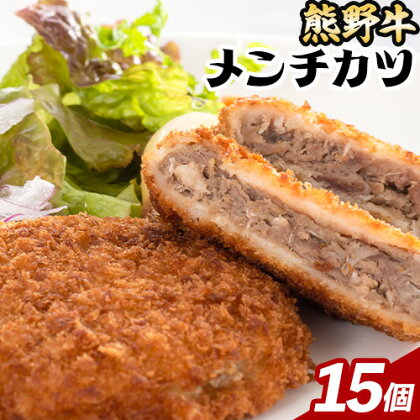 牛肉 熊野牛 メンチカツ 100g 15個入 株式会社Meat Factory《30日以内に出荷予定(土日祝除く)》和歌山県 日高川町 熊野牛 メンチカツ 1500g 1770706 - 和歌山県日高川町
