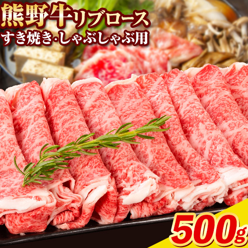 牛肉 熊野牛 リブロース すき焼き しゃぶしゃぶ 用 500g 株式会社Meat Factory《30日以内に出荷予定(土日祝除く)》和歌山県 日高川町 送料無料 国産 牛肉 肉 黒毛和牛 リブ ロース すきやき しゃぶしゃぶ 鍋 お取り寄せグルメ 1770717 - 和歌山県日高川町