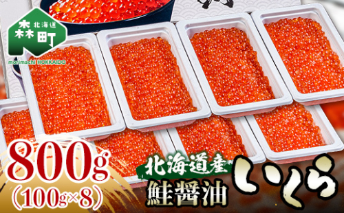 北海道産 鮭 いくら 小分け 800g（100g×8） ＜海鮮問屋　株式会社　瑞宝＞ いくら イクラ 小分け 醤油漬け 森町 いくら醤油漬け しょうゆ漬け 海産物 加工品 ふるさと納税 北海道 mr1-0822 1771867 - 北海道森町