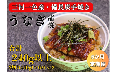 6ヶ月定期便 三河一色産 備長炭手焼き 昭和9年創業 魚しげのこだわりのうなぎ 蒲焼 2切れ×6パック 1773958 - 岐阜県関ケ原町
