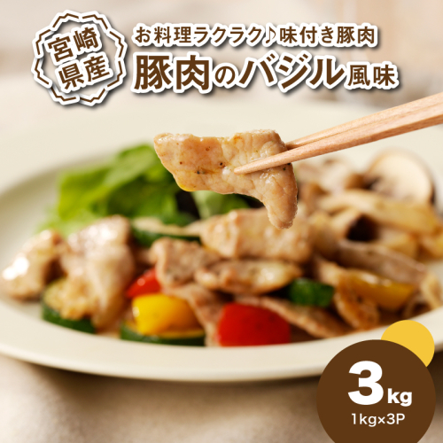 簡単調理 宮崎県産豚肉のバジル風味 1kg×3 K16_0151 1778825 - 宮崎県木城町