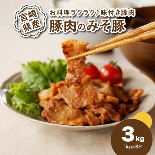 簡単調理 宮崎県産豚肉のみそ豚 1kg×3 K16_0152 1778826 - 宮崎県木城町